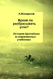 Читать книгу «Время ли разбрасывать угли?» – История Центральной Азии в современных учебниках