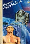 Читать книгу Сверхзадача