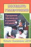 Читать книгу Победить гипертонию. Прозрение: причина не в спазмах сосудов!