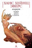 Читать книгу Альрауне. История одного живого существа