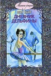 Читать книгу Дневник Дельфины