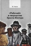 Читать книгу «Рабочий» в творчестве Эрнста Юнгера