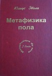 Читать книгу Метафизика пола