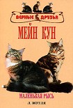 Читать книгу Мейн кун