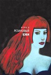 Читать книгу Резиновый бэби (сборник)