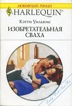 Читать книгу Изобретательная сваха