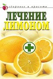 Читать книгу Лечение лимоном