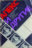 Читать книгу Алекс и другие (полемические заметки о мире насилия)