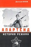 Читать книгу Апартеид: История режима