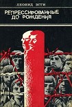 Читать книгу Репрессированные до рождения