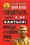 Читать книгу Гордиться, а не каяться! Правда о Сталинской эпохе