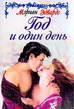 Читать книгу Год и один день
