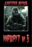 Читать книгу Маршрут № 5