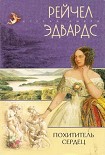 Читать книгу Похититель сердец