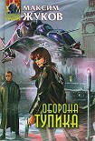 Читать книгу Оборона тупика