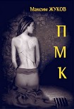 Читать книгу П-М-К