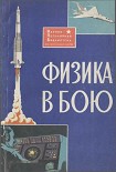 Читать книгу Физика в бою