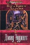 Читать книгу Вор и Книга Демона
