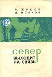 Читать книгу 'Север' выходит на связь