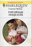 Читать книгу Гирлянды поцелуев