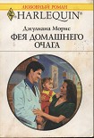 Читать книгу Фея домашнего очага