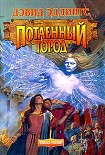 Читать книгу Потаенный Город