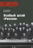 Читать книгу Особый штаб «Россия»