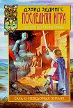 Читать книгу Последняя игра