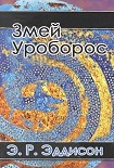 Читать книгу Змей Уроборос