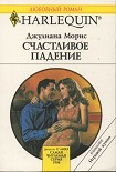 Читать книгу Счастливое падение