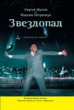 Читать книгу Звездопад. Похороны шоу-бизнеса