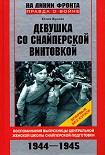 Читать книгу Девушка со снайперской винтовкой