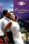 Читать книгу Свадебный блюз