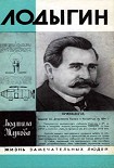 Читать книгу Лодыгин