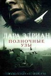 Читать книгу Полночные узы