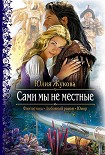 Читать книгу Сами мы не местные