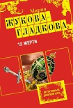 Читать книгу 12 жертв