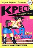 Читать книгу А я верну тебе свободу