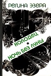 Читать книгу Колодец