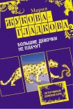 Читати книгу Большие девочки не плачут