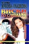 Читать книгу Виски со сливками