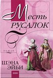 Читать книгу Месть русалок