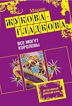 Читать книгу Все могут королевы