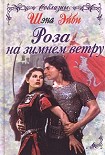 Читать книгу Роза на зимнем ветру