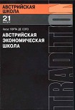 Читать книгу Австрийская экономическая школа: рынок и предпринимательское творчество