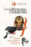 Читать книгу Герой жестокого романа