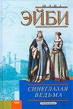 Читать книгу Синеглазая ведьма