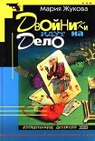 Читать книгу Двойники идут на дело