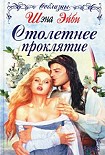 Читать книгу Столетнее проклятие