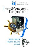 Читать книгу Женщины порочного князя